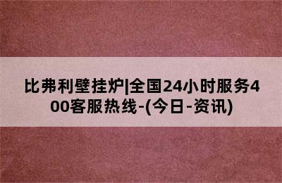 比弗利壁挂炉|全国24小时服务400客服热线-(今日-资讯)